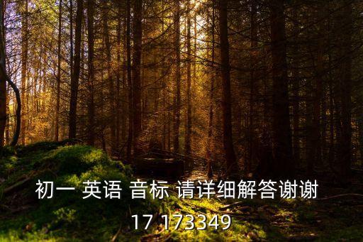 初一音標，初中英語26個字母的音標