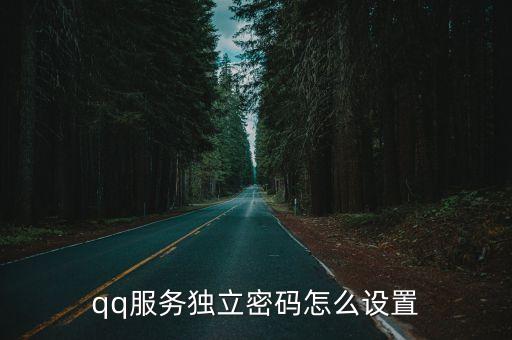 qq服務獨立密碼怎么設置
