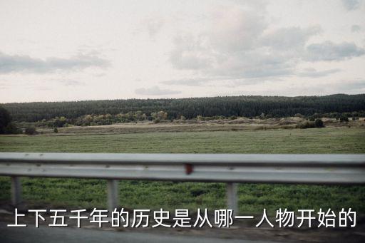 上下五千年歷史，中間上下五千年歷史