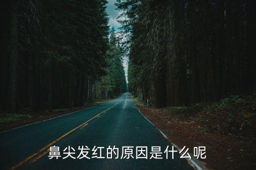鼻尖發紅的原因是什么呢