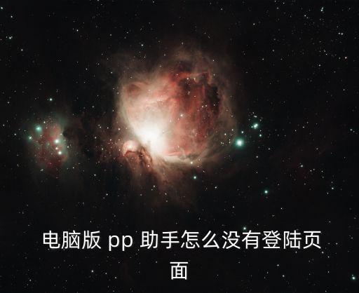 pp助手電腦版,電腦版pp助手無法連接手機解決方法如下