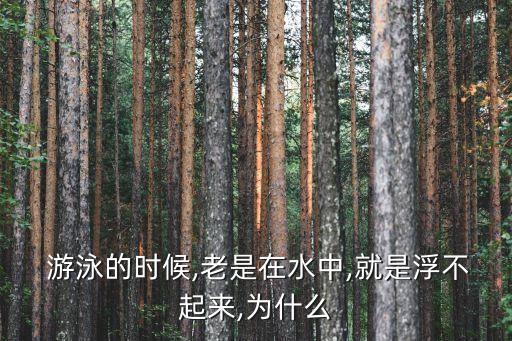 游泳怎么浮起來,學游泳不能浮在水里原因是方法不對