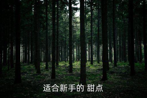 適合新手的 甜點