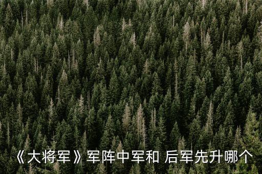 后軍,鐘君被稱為三軍其中一軍是陸軍前中后軍