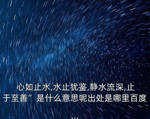 心如止水鑒常明,心如止水，水不起浪浙江攝影師講述攝影心得
