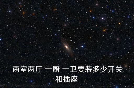  兩室兩廳 一廚 一衛要裝多少開關和插座