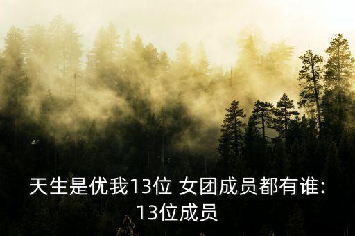 天生是優(yōu)我13位 女團(tuán)成員都有誰:13位成員