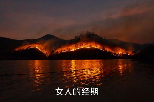 女人的經期