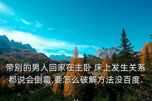 床上那點事兒,男人在愛人面前和老婆說話是什么心理床上?