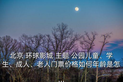 環(huán)球主題公園,北京環(huán)球影院主題公園7.5折優(yōu)惠票