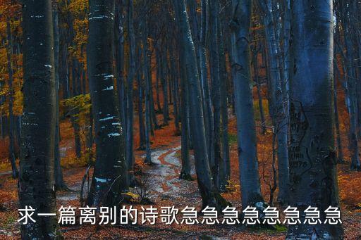 離別的詩歌，表達離別之情的詩歌