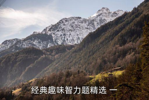 智力題目，經(jīng)典智力題5 近來動動腦筋吧