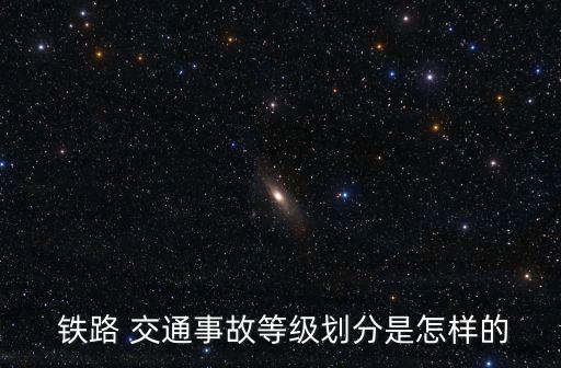 鐵路交通事故,下列情形之一屬特別重大事故可提高警戒