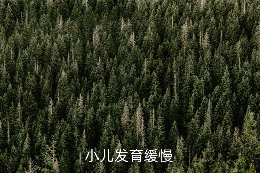 小兒發育緩慢