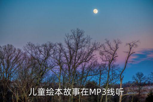兒童繪本故事在MP3線聽