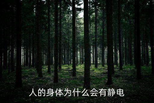 人的身體為什么會有靜電
