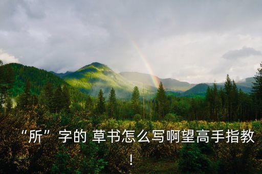 事字草書,一字書法、楷書、行書、隸書