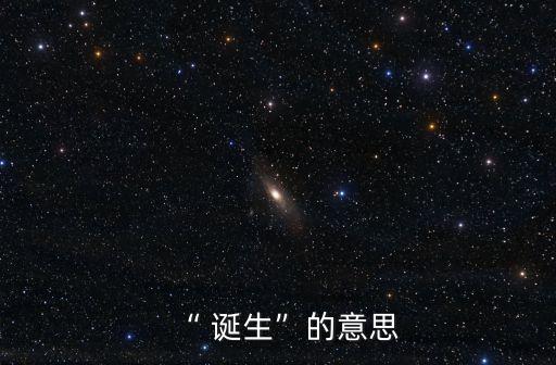 “ 誕生”的意思