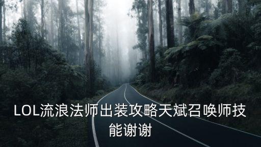 LOL流浪法師出裝攻略天斌召喚師技能謝謝