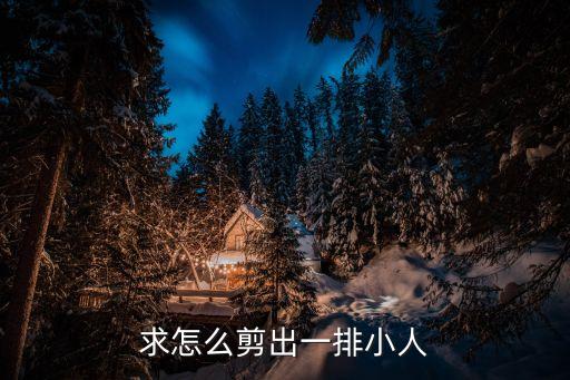 求怎么剪出一排小人