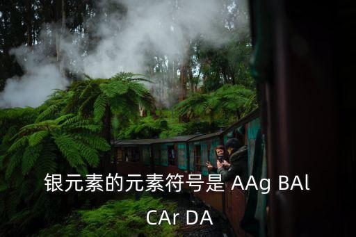 銀元素的元素符號是 AAg BAl CAr DA