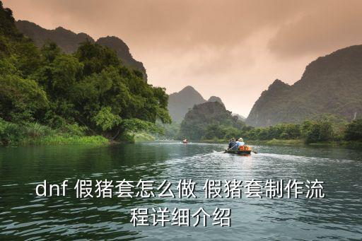 dnf 假豬套怎么做 假豬套制作流程詳細介紹
