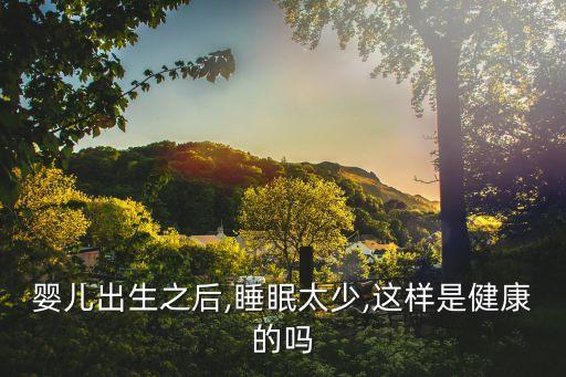 嬰兒出生之后,睡眠太少,這樣是健康的嗎