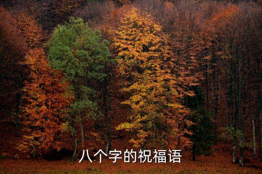 八個字的祝福語