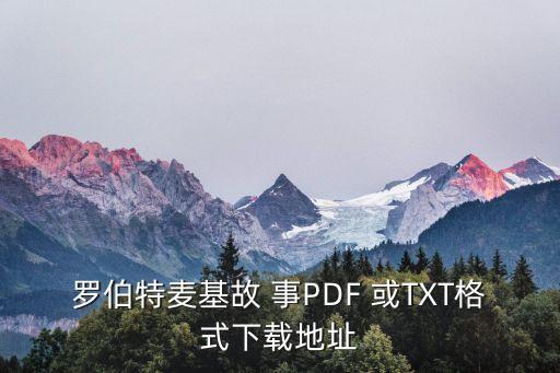 羅伯特麥基故 事PDF 或TXT格式下載地址