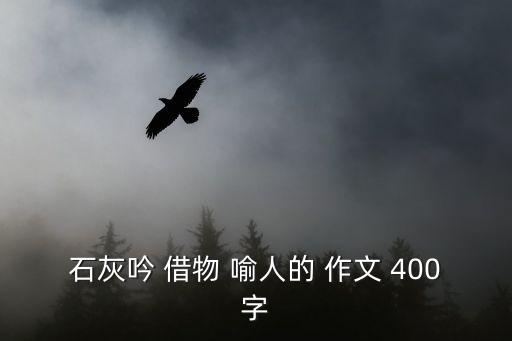 借物喻人的作文400字,于謙借物喻人以竹子一樣的人借以喻人