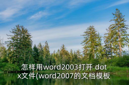 怎樣用word2003打開 dotx文件(word2007的文檔模板