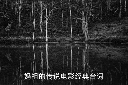 媽祖?zhèn)髡f，媽祖的傳說是真的嗎