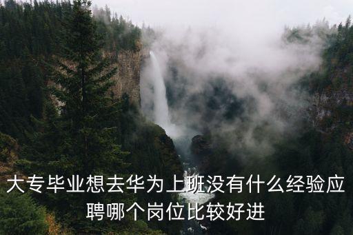 華為工作，在華為做技術銷售怎么樣呢