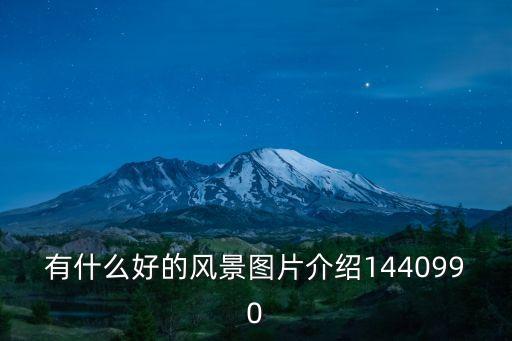 美景圖片大全，有什么好的風景圖片介紹1440990