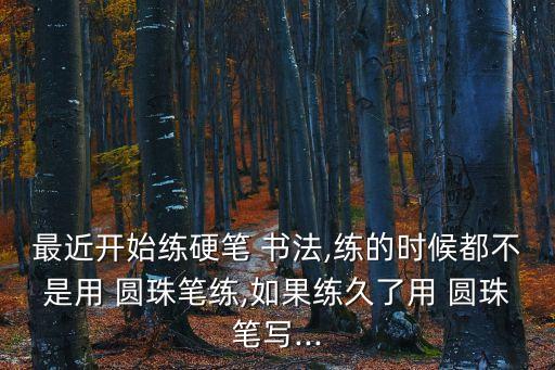 圓珠筆書法,學(xué)習(xí)硬筆書法可以在網(wǎng)上購買圓珠筆觸控板