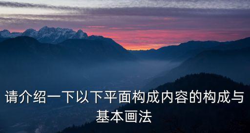 請(qǐng)介紹一下以下平面構(gòu)成內(nèi)容的構(gòu)成與基本畫(huà)法