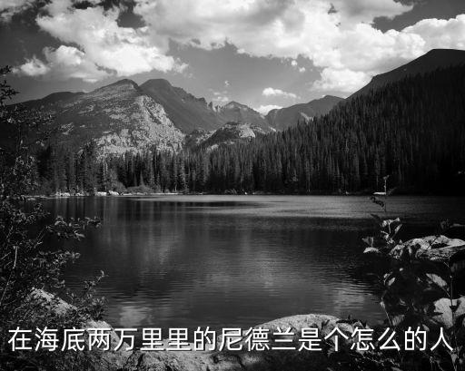 在海底兩萬里里的尼德蘭是個怎么的人