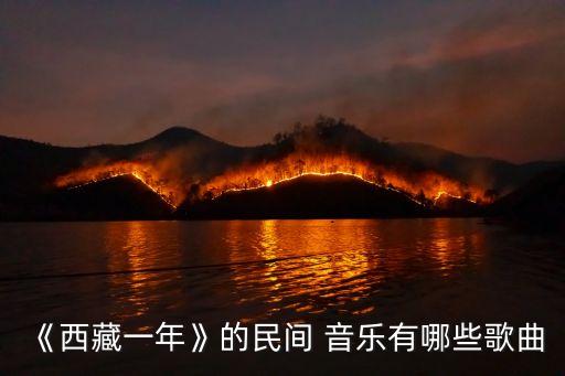 《西藏一年》的民間 音樂有哪些歌曲