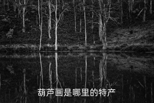 葫蘆畫是哪里的特產(chǎn)