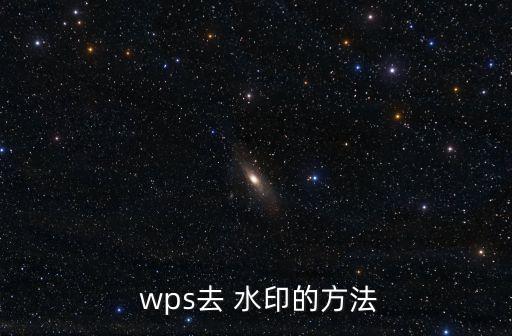  wps去 水印的方法