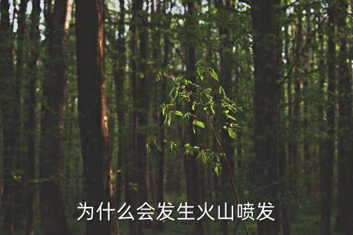 火山噴發的原理，火山為什么會噴發