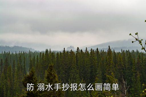 防溺水畫,愛情生活預(yù)防溺水手抄報(bào)第一集