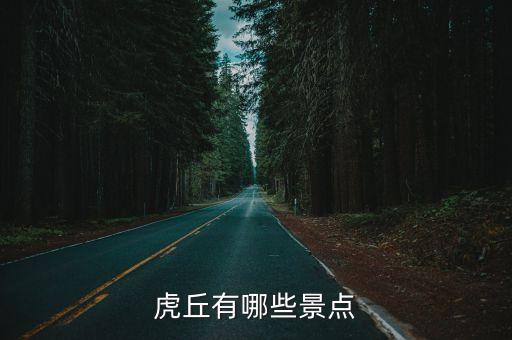 虎丘有哪些景點