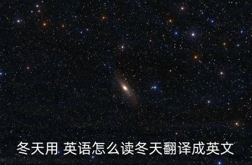 冬季英語,你準備怎么樣過冬?