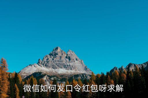 怎么發(fā)口令紅包，微信繞口令紅包怎么發(fā)