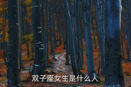 雙子座的女人，雙子座女孩的性格