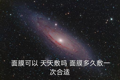 面膜可以天天做嗎,面膜不推薦天天使用一周一次最好兩三次