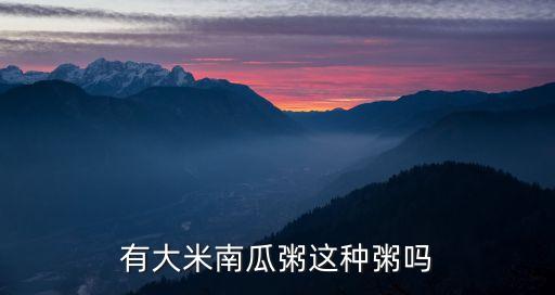 大米南瓜粥，有大米南瓜粥這種粥嗎