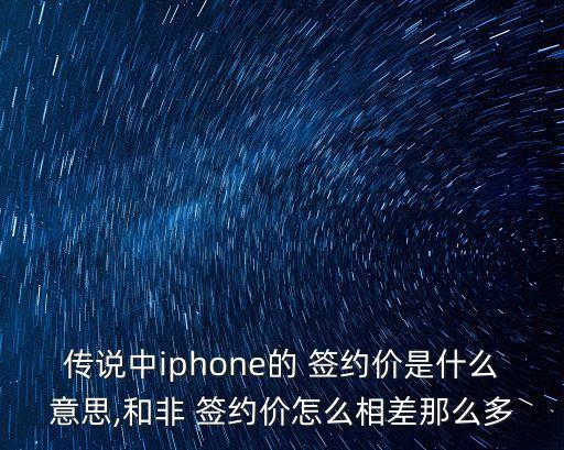 簽約價,美國所謂便宜是簽約升級購買價格下跌