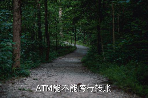 atm機可以跨行轉(zhuǎn)賬嗎，ATM可以跨行轉(zhuǎn)賬嗎